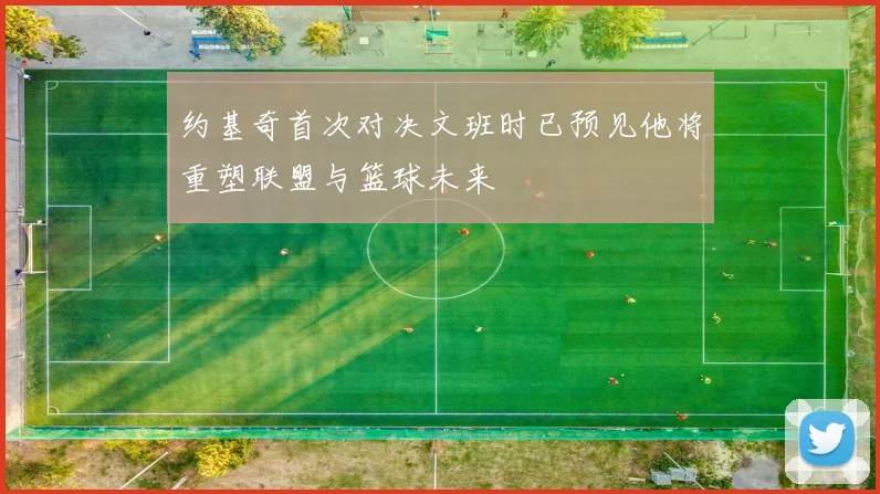 约基奇首次对决文班时已预见他将重塑联盟与篮球未来