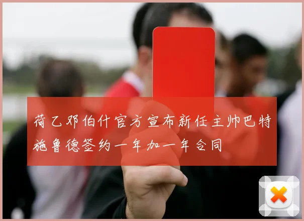 荷乙邓伯什官方宣布新任主帅巴特施鲁德签约一年加一年合同