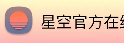 星空官方在线登录入口 Logo